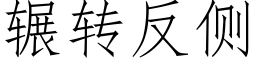 輾轉反側 (仿宋矢量字庫)