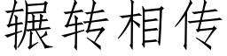 辗转相传 (仿宋矢量字库)