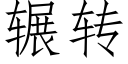 辗转 (仿宋矢量字库)