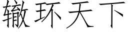 轍環天下 (仿宋矢量字庫)