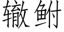 辙鲋 (仿宋矢量字库)