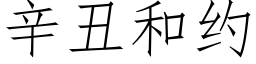 辛醜和約 (仿宋矢量字庫)