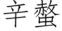 辛螫 (仿宋矢量字庫)