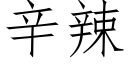 辛辣 (仿宋矢量字庫)