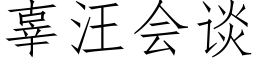 辜汪會談 (仿宋矢量字庫)