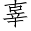 辜 (仿宋矢量字庫)