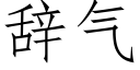 辭氣 (仿宋矢量字庫)