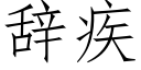 辞疾 (仿宋矢量字库)