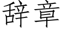 辭章 (仿宋矢量字庫)