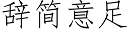 辭簡意足 (仿宋矢量字庫)