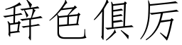 辭色俱厲 (仿宋矢量字庫)