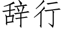 辞行 (仿宋矢量字库)