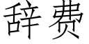 辞费 (仿宋矢量字库)