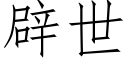 辟世 (仿宋矢量字庫)