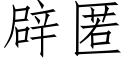 辟匿 (仿宋矢量字库)