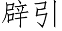 辟引 (仿宋矢量字库)