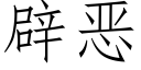 辟恶 (仿宋矢量字库)