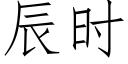 辰时 (仿宋矢量字库)