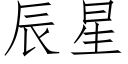 辰星 (仿宋矢量字庫)