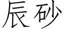 辰砂 (仿宋矢量字库)