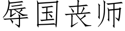 辱國喪師 (仿宋矢量字庫)