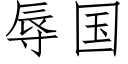 辱國 (仿宋矢量字庫)