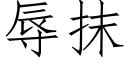 辱抹 (仿宋矢量字庫)