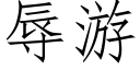 辱遊 (仿宋矢量字庫)