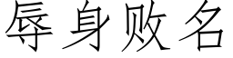 辱身败名 (仿宋矢量字库)