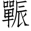 辴 (仿宋矢量字库)