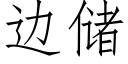 邊儲 (仿宋矢量字庫)