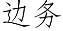 边务 (仿宋矢量字库)