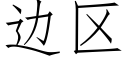 边区 (仿宋矢量字库)