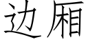 边厢 (仿宋矢量字库)