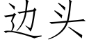 边头 (仿宋矢量字库)