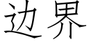 邊界 (仿宋矢量字庫)