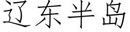 遼東半島 (仿宋矢量字庫)