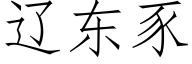 遼東豕 (仿宋矢量字庫)