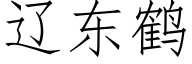 遼東鶴 (仿宋矢量字庫)