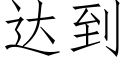 達到 (仿宋矢量字庫)