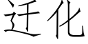 迁化 (仿宋矢量字库)