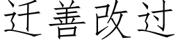 遷善改過 (仿宋矢量字庫)