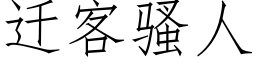 遷客騷人 (仿宋矢量字庫)