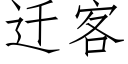 遷客 (仿宋矢量字庫)