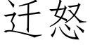 迁怒 (仿宋矢量字库)