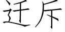 迁斥 (仿宋矢量字库)