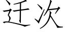 遷次 (仿宋矢量字庫)