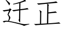 遷正 (仿宋矢量字庫)