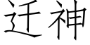 迁神 (仿宋矢量字库)