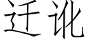 遷訛 (仿宋矢量字庫)